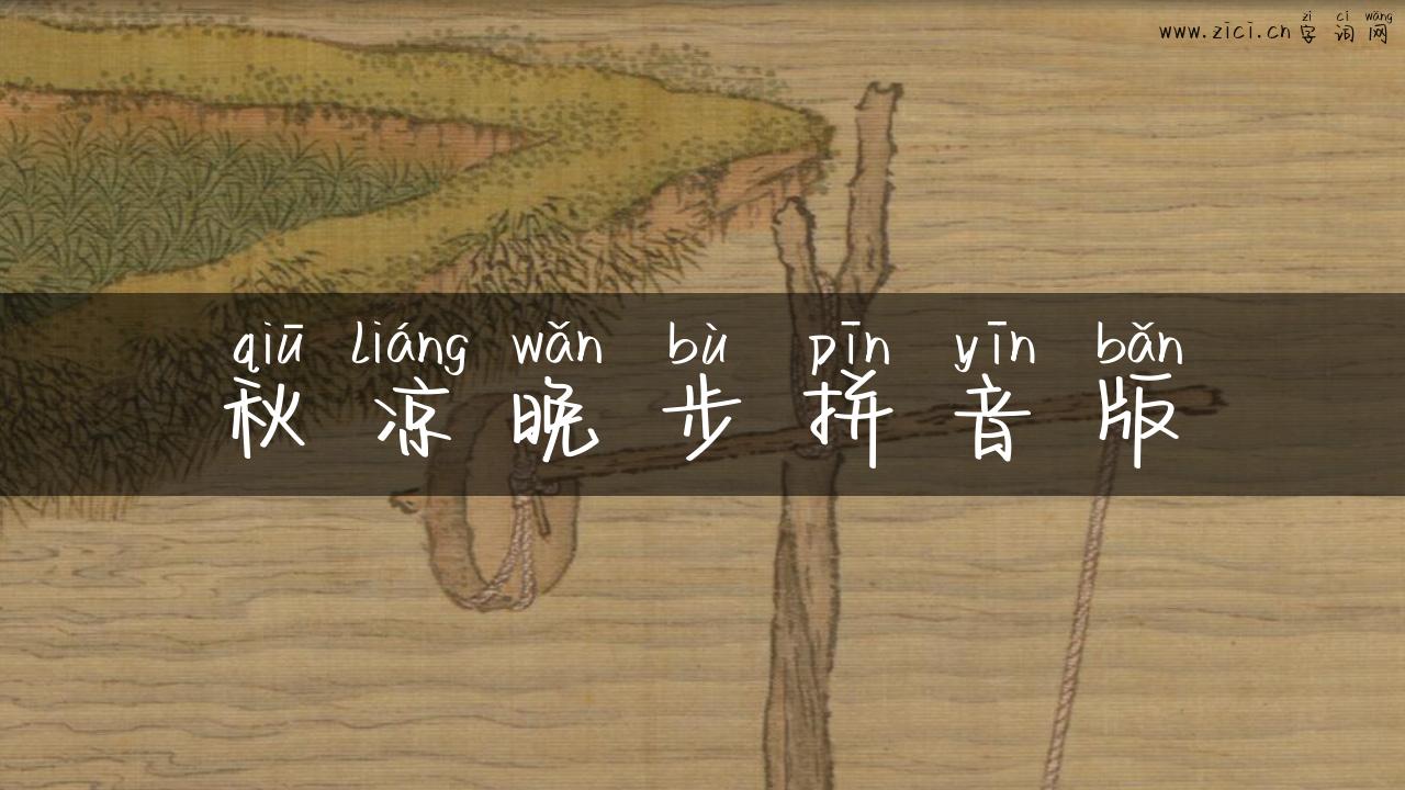 秋凉晚步拼音版