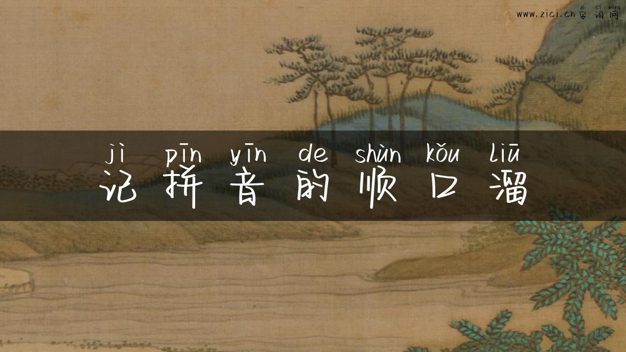 记拼音的顺口溜
