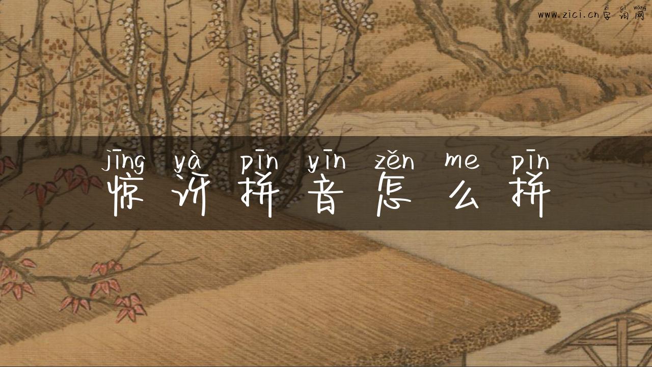 惊讶拼音怎么拼