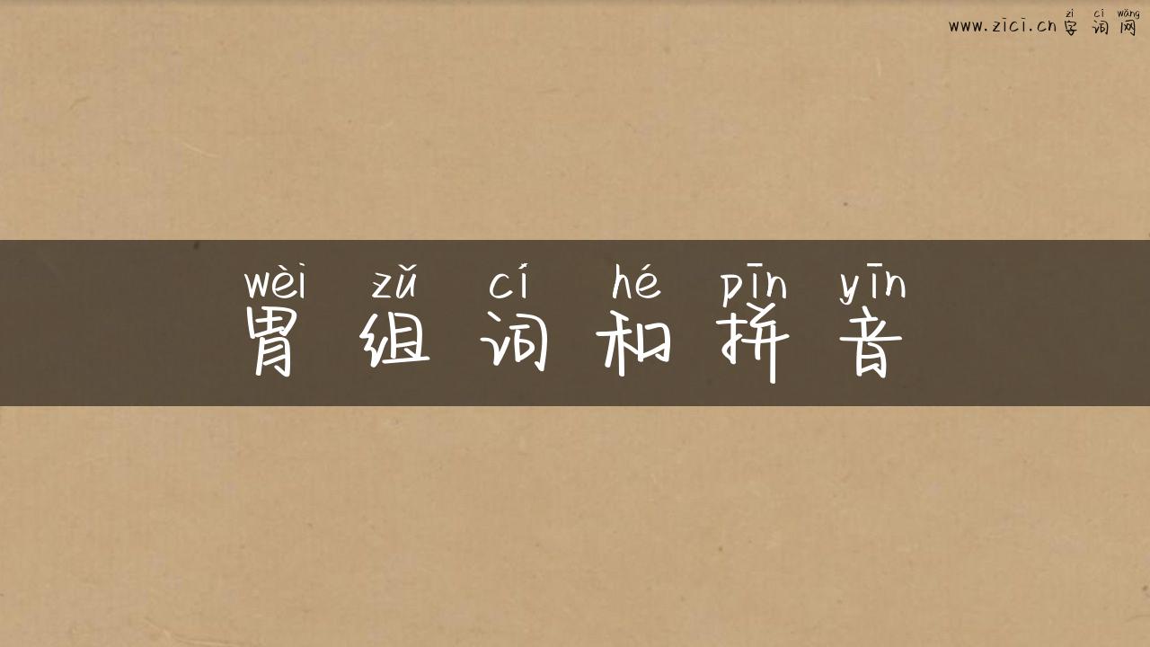 胃组词和拼音