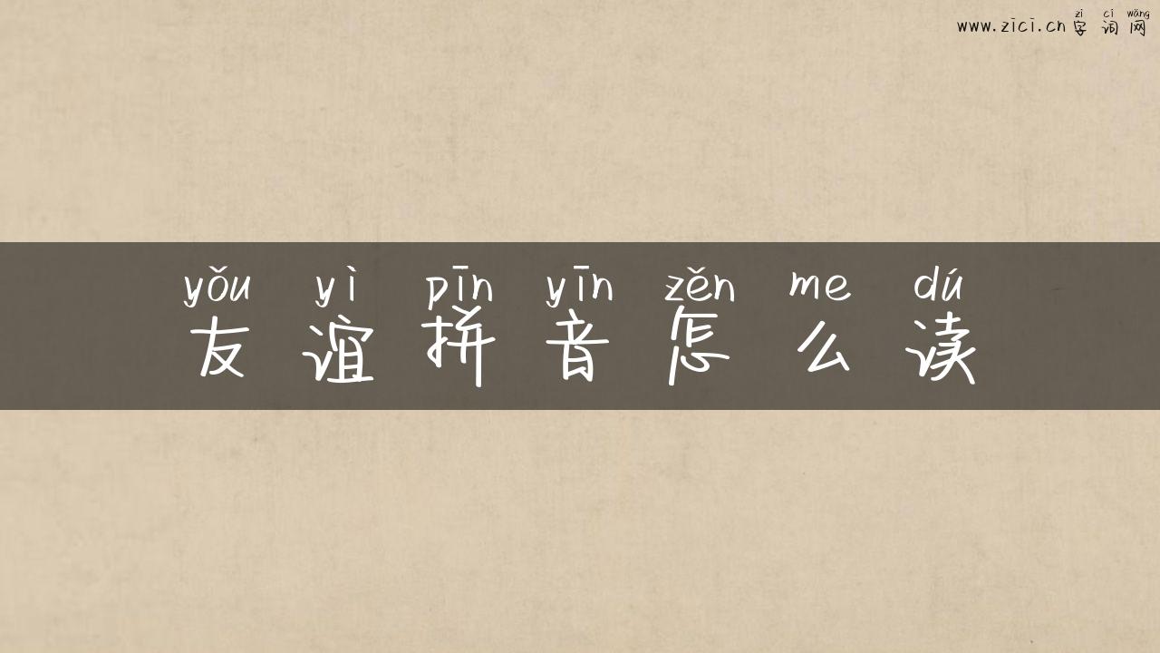 友谊拼音怎么读