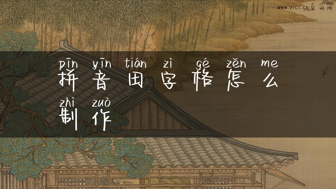 拼音田字格怎么制作
