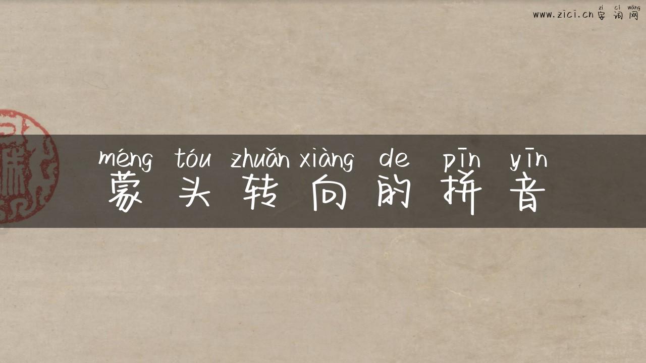 蒙头转向的拼音
