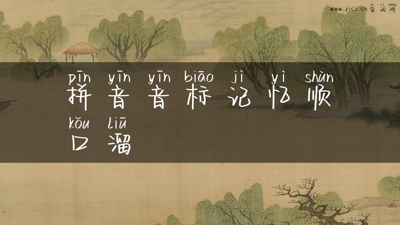 拼音音标记忆顺口溜
