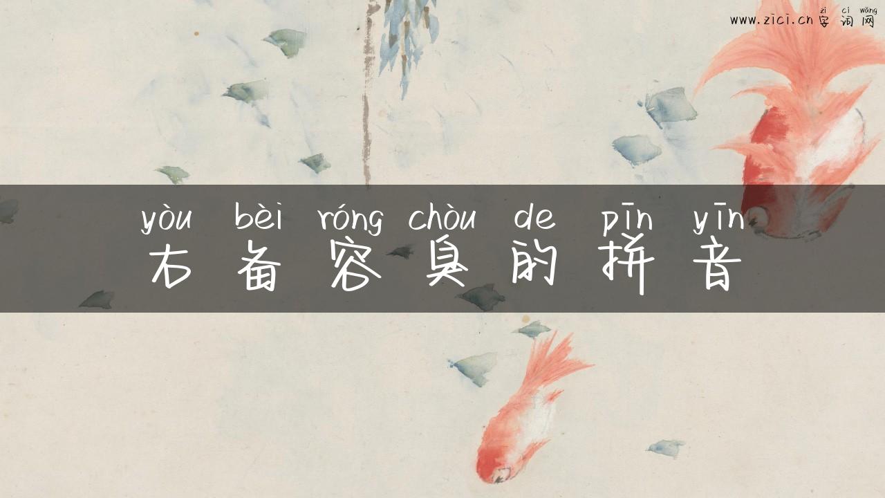 右备容臭的拼音