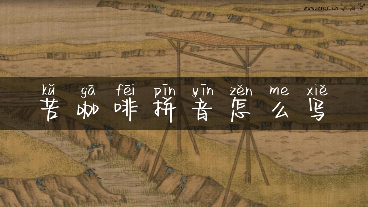 苦咖啡拼音怎么写