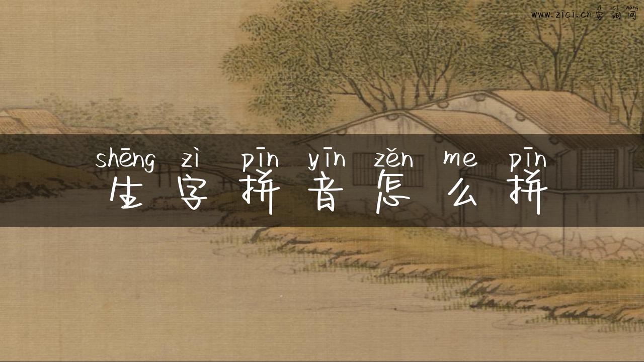 生字拼音怎么拼
