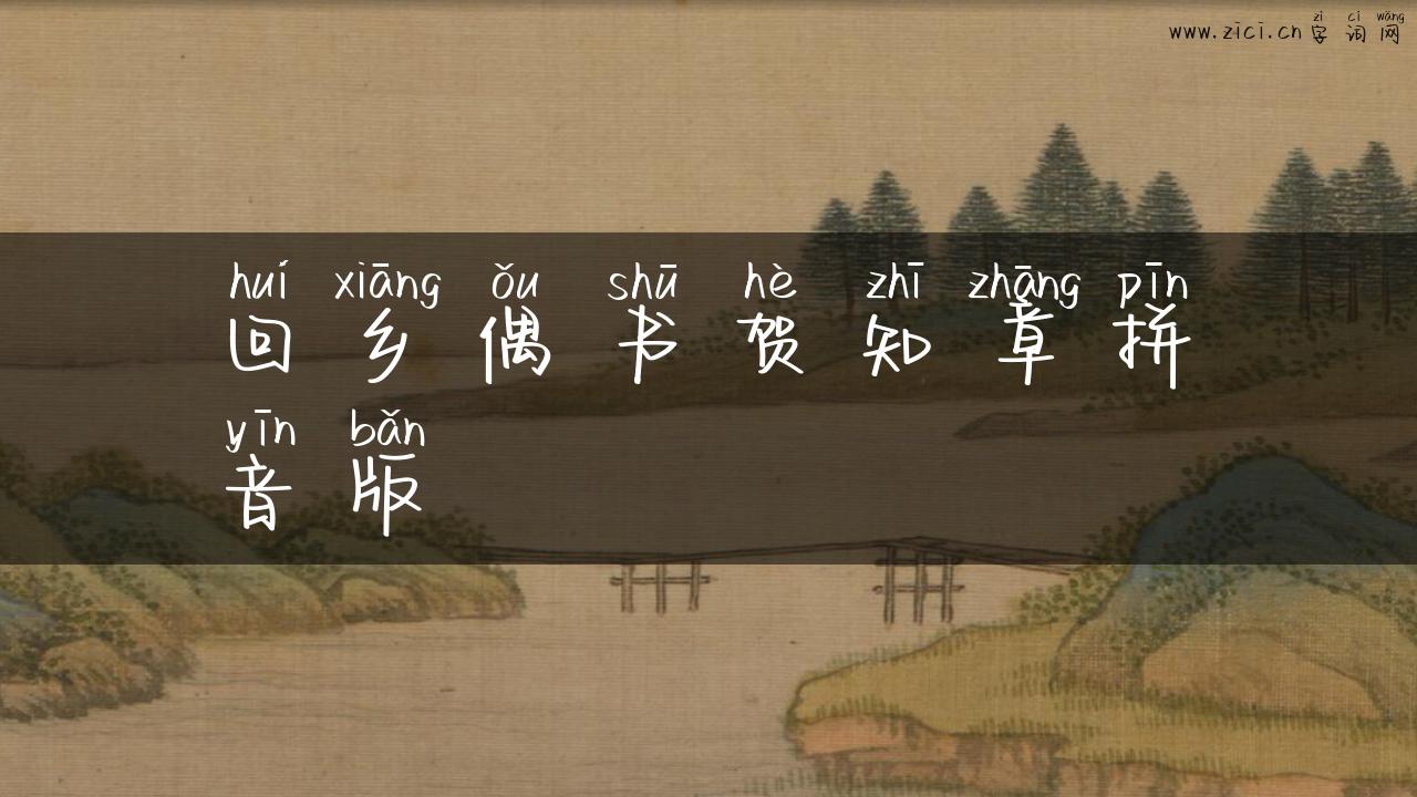 回乡偶书贺知章拼音版