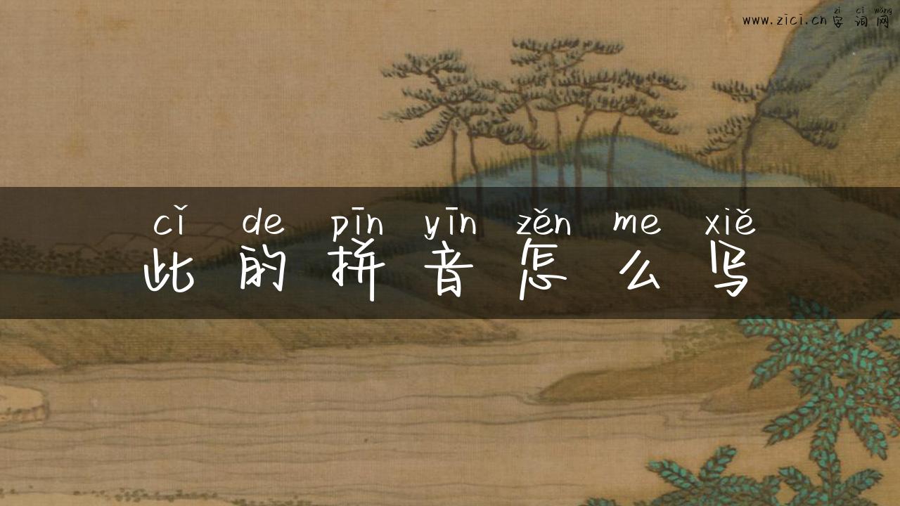 此的拼音怎么写