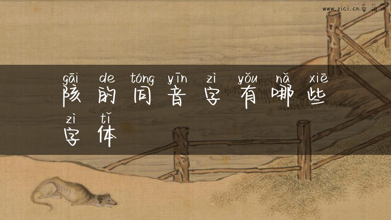 陔的同音字有哪些字体