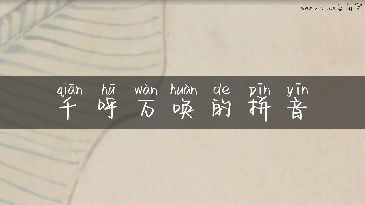 千呼万唤的拼音