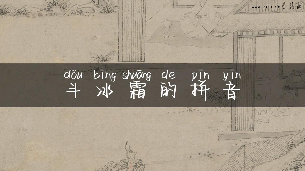 斗冰霜的拼音