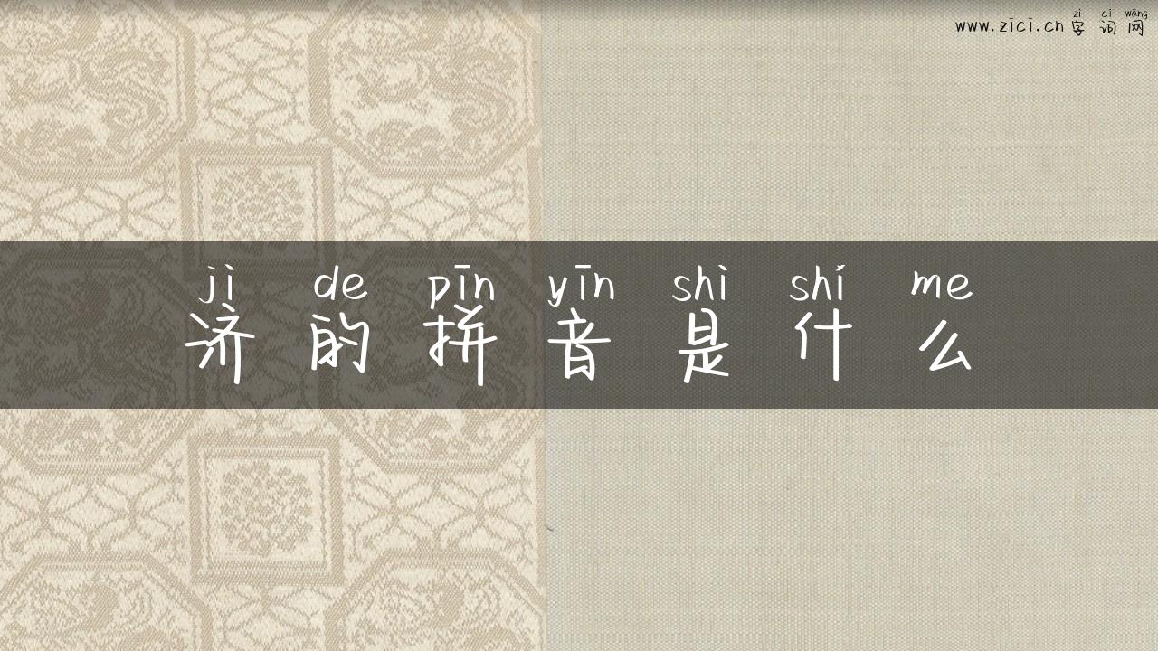 济的拼音是什么