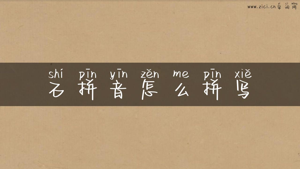 石拼音怎么拼写