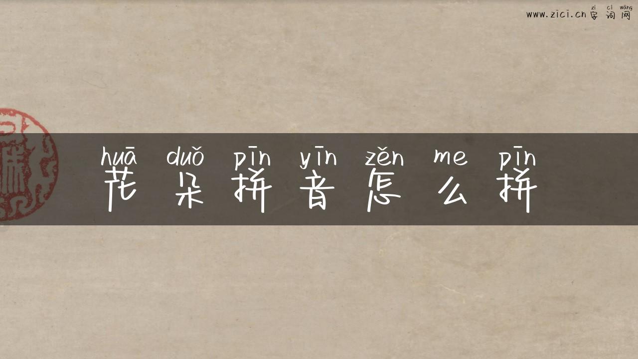 花朵拼音怎么拼