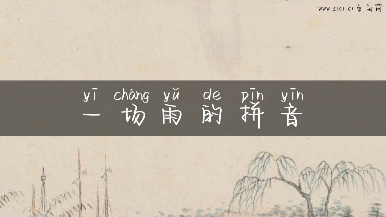 一场雨的拼音