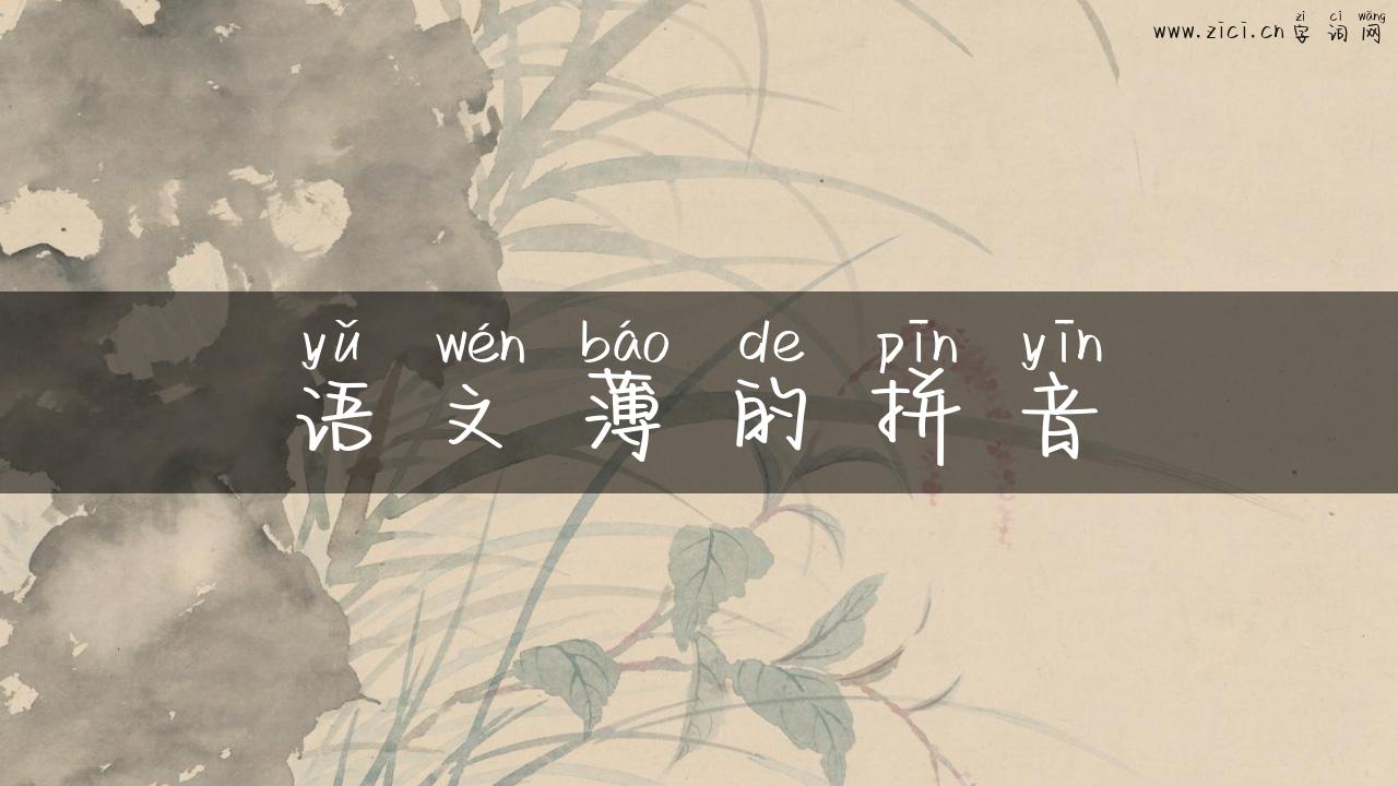 语文薄的拼音