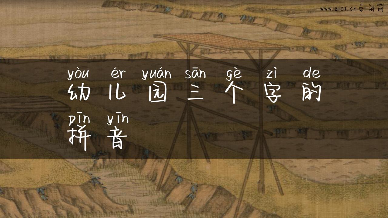 幼儿园三个字的拼音