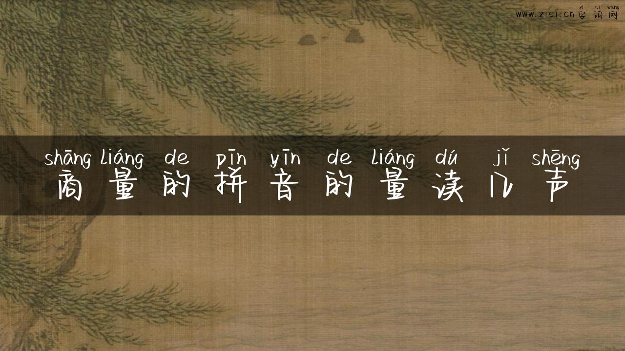 商量的拼音的量读几声
