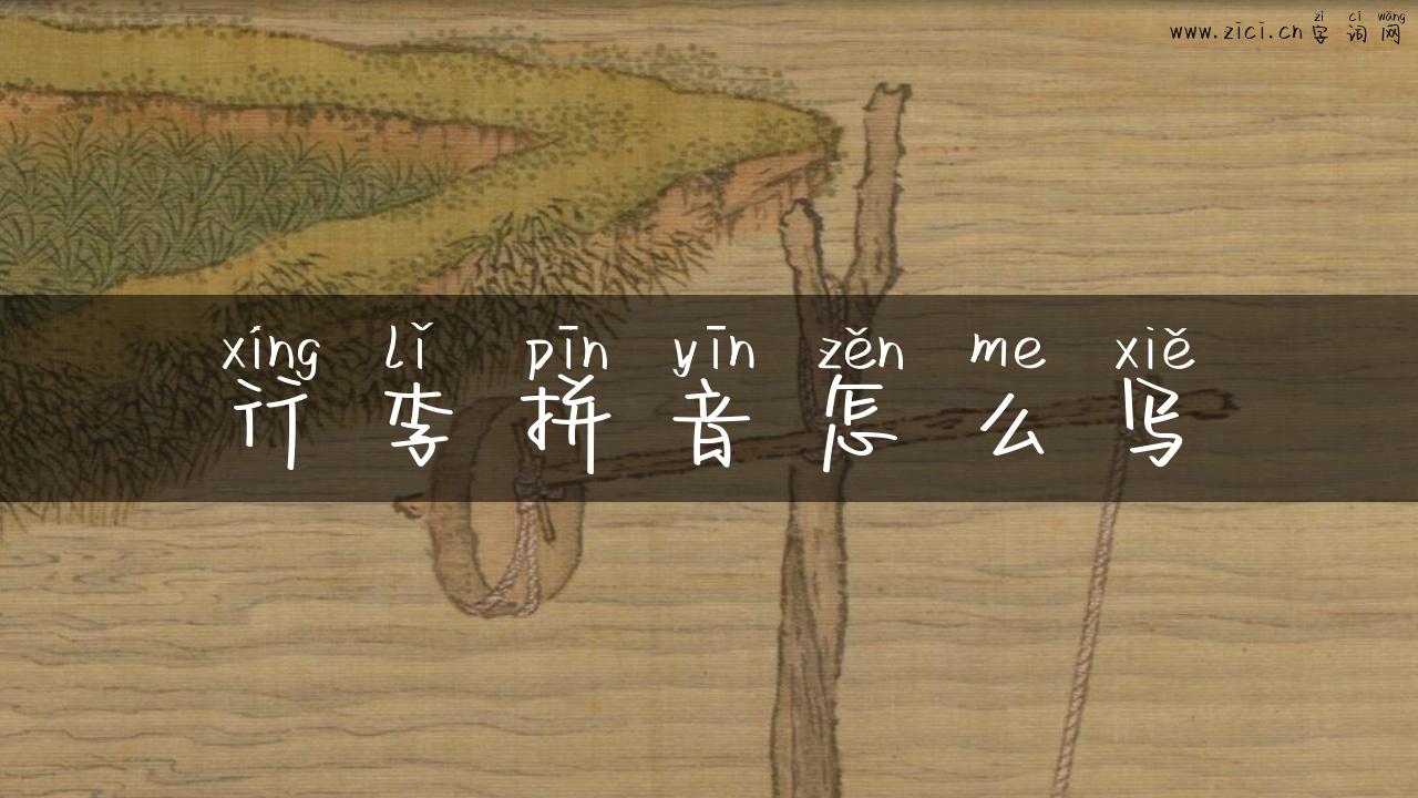 行李拼音怎么写