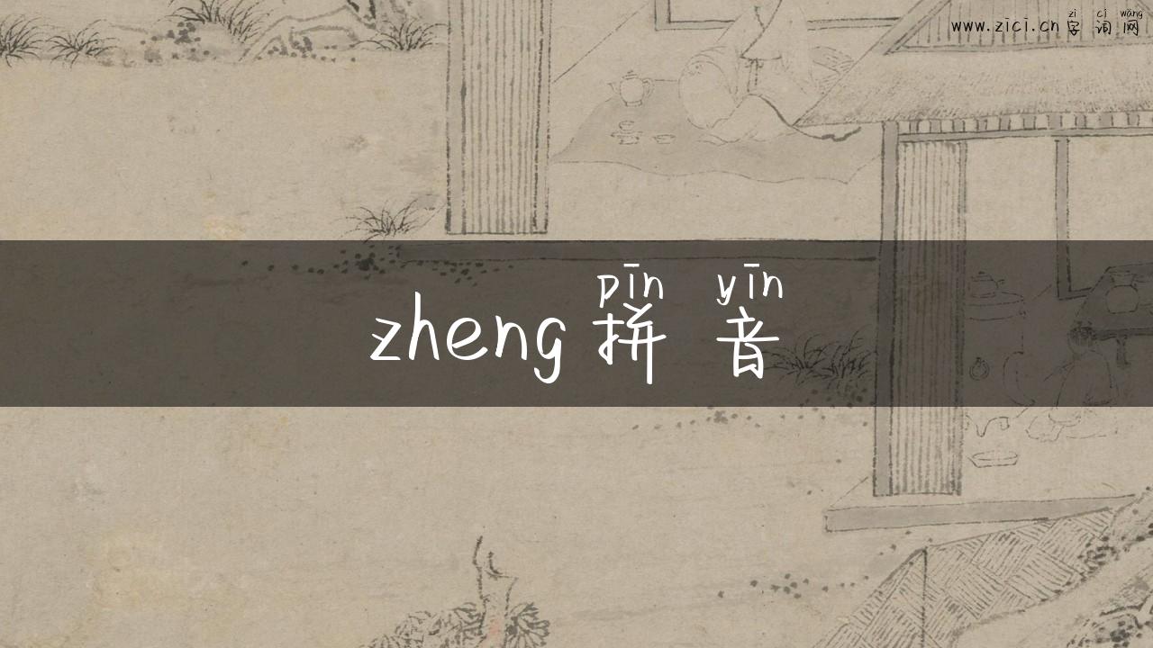 zheng拼音