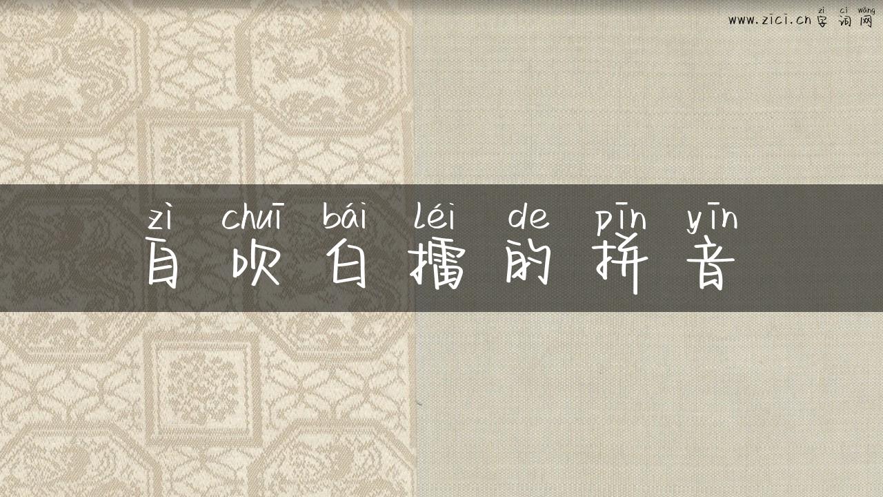 自吹白擂的拼音