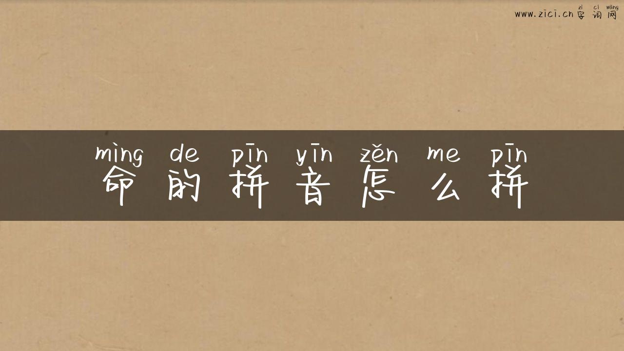 命的拼音怎么拼
