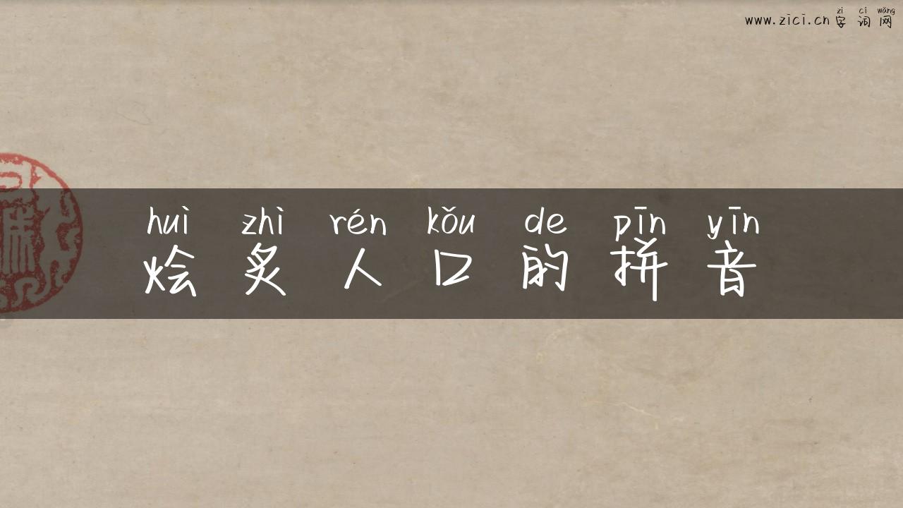 烩炙人口的拼音
