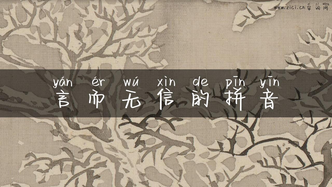 言而无信的拼音