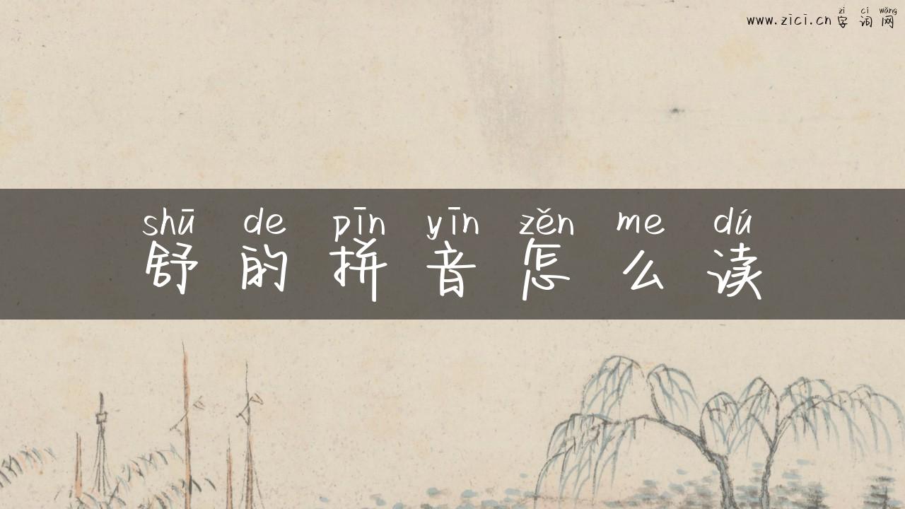 舒的拼音怎么读