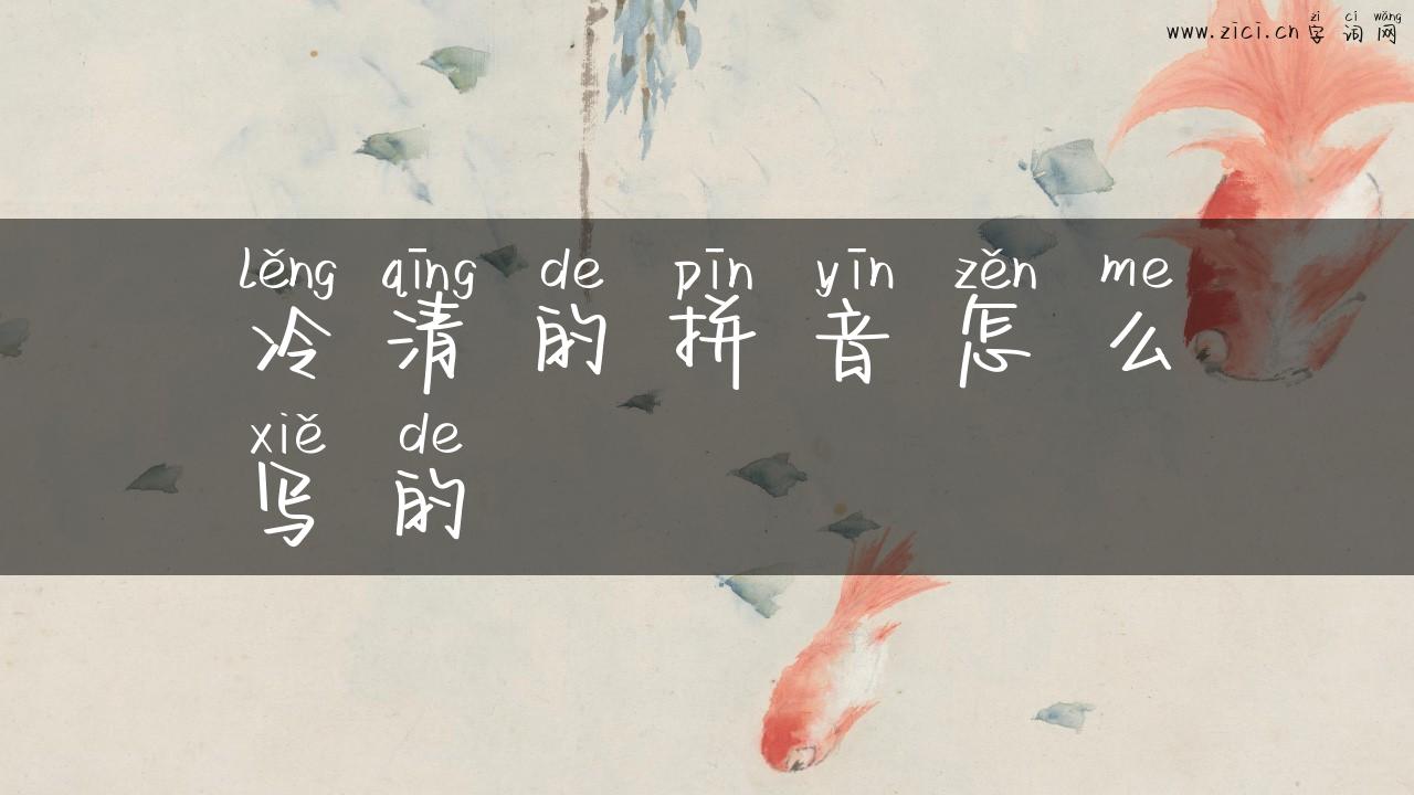 冷清的拼音怎么写的