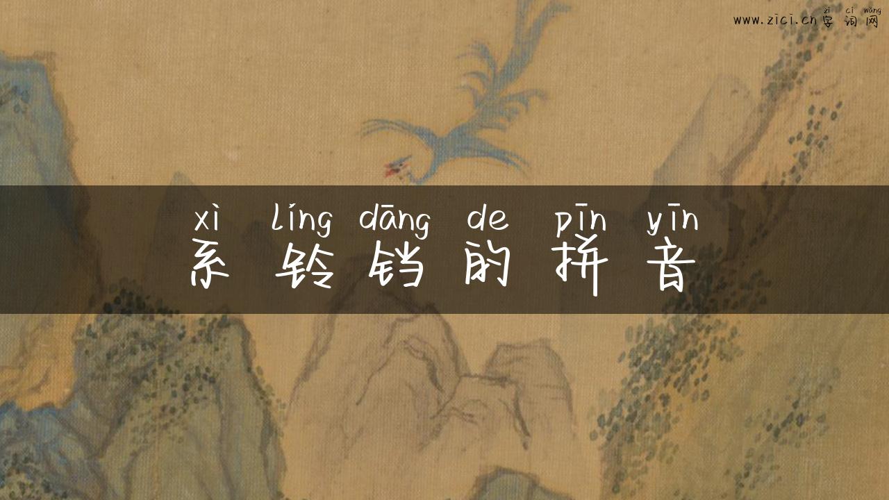 系铃铛的拼音