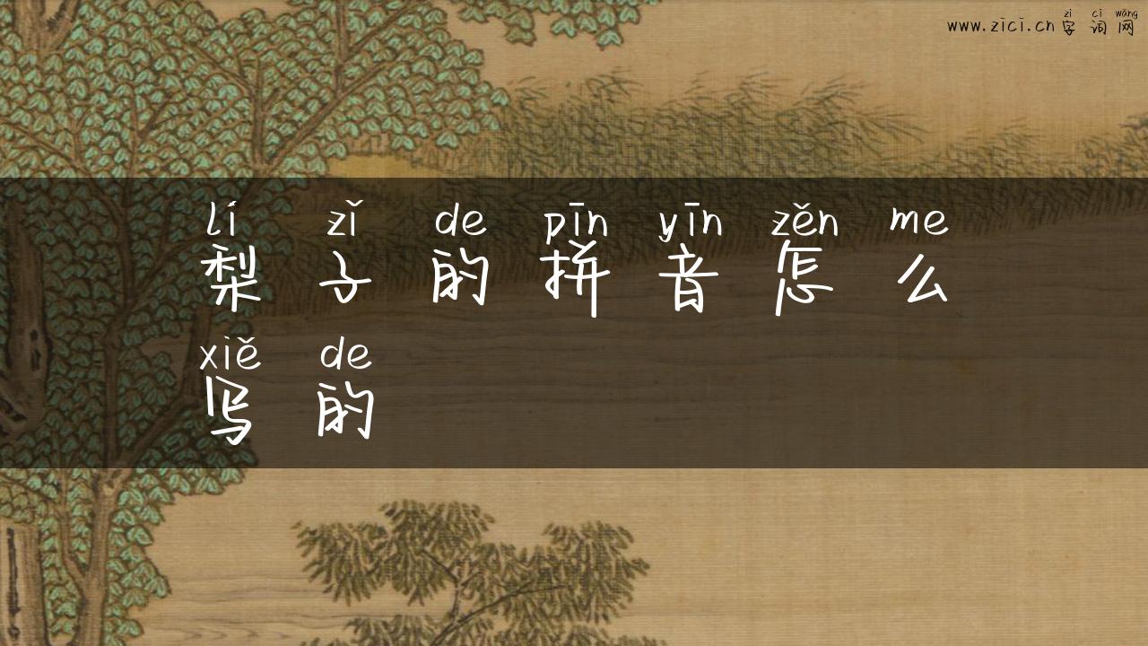 梨子的拼音怎么写的