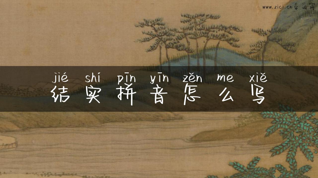 结实拼音怎么写