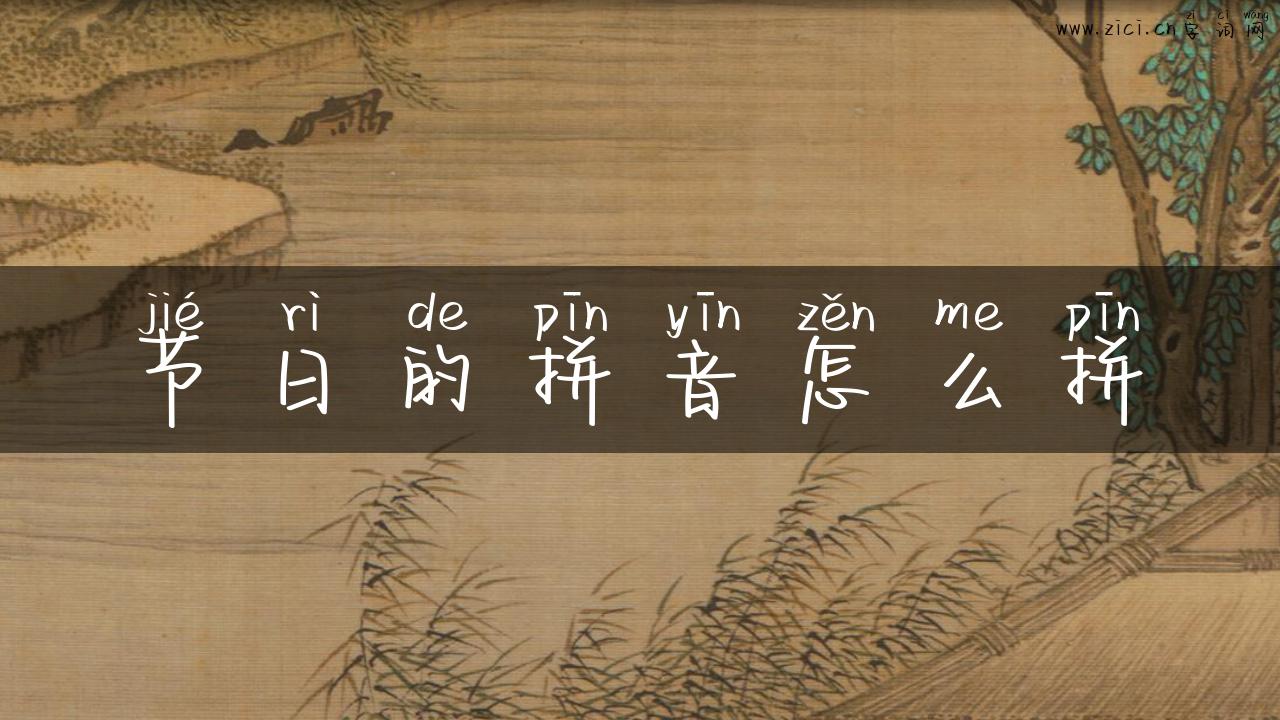 节日的拼音怎么拼