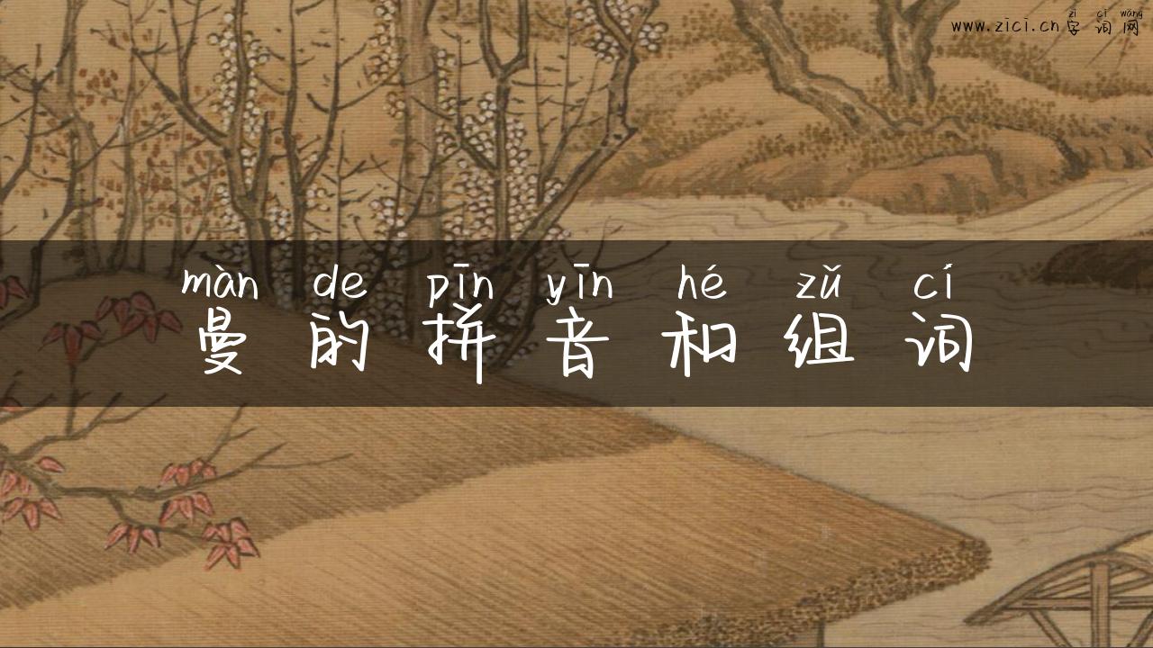 曼的拼音和组词