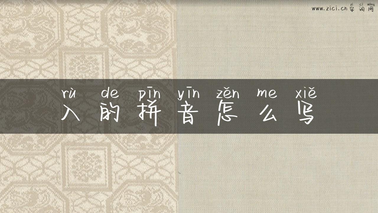 入的拼音怎么写