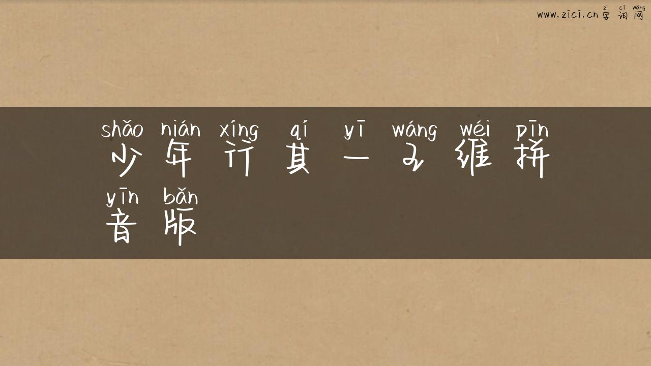 少年行其一王维拼音版