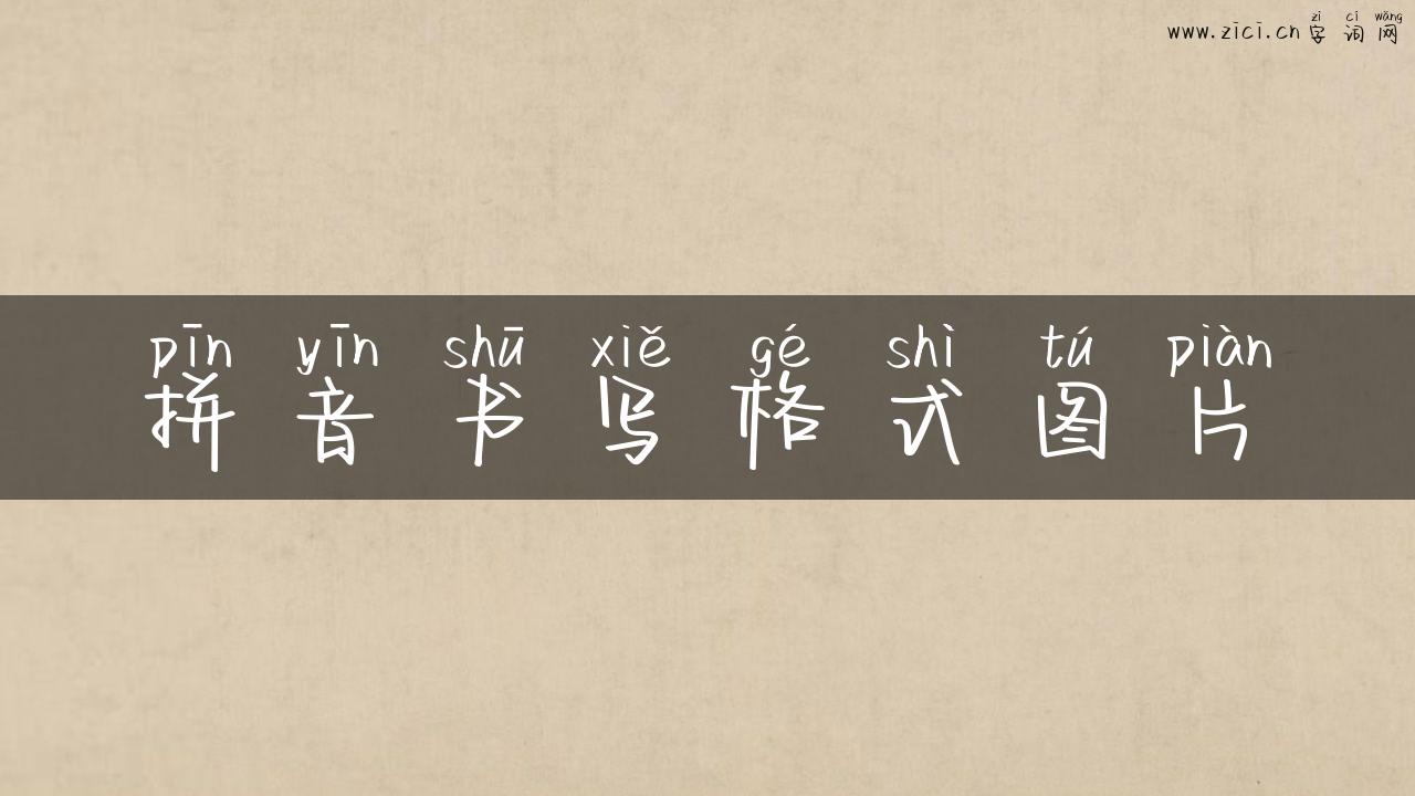 拼音书写格式图片