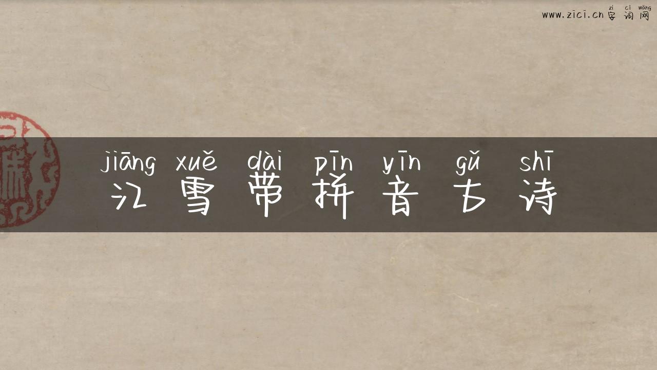 江雪带拼音古诗
