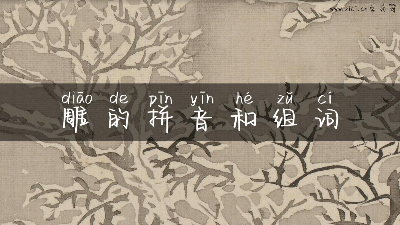 雕的拼音和组词