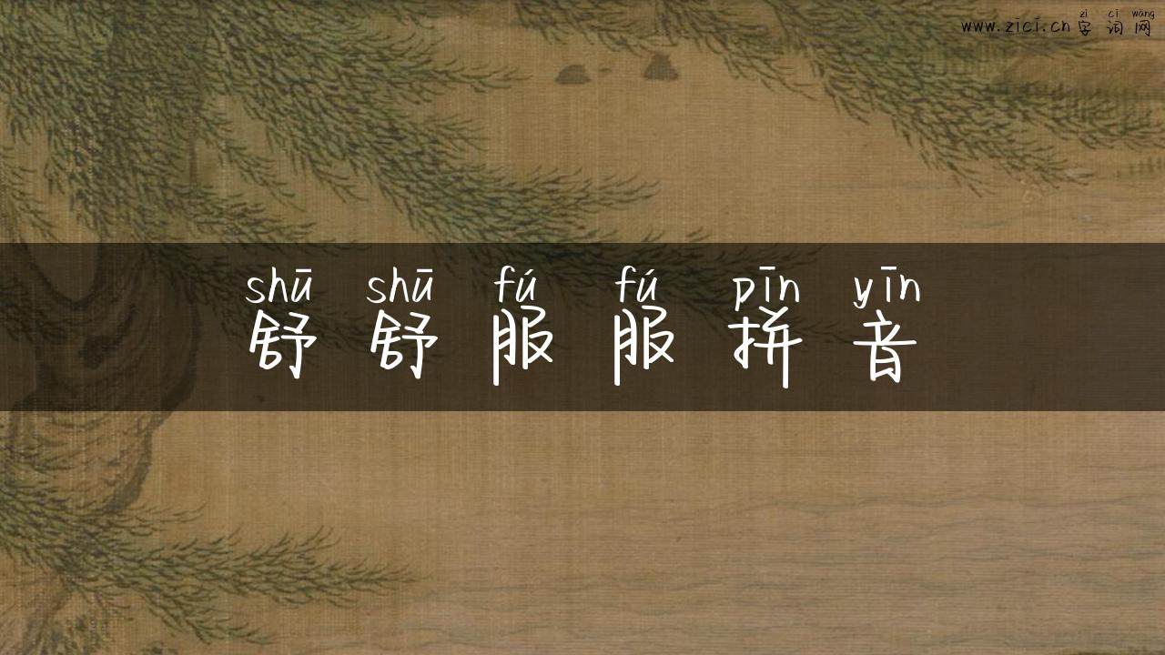 舒舒服服拼音