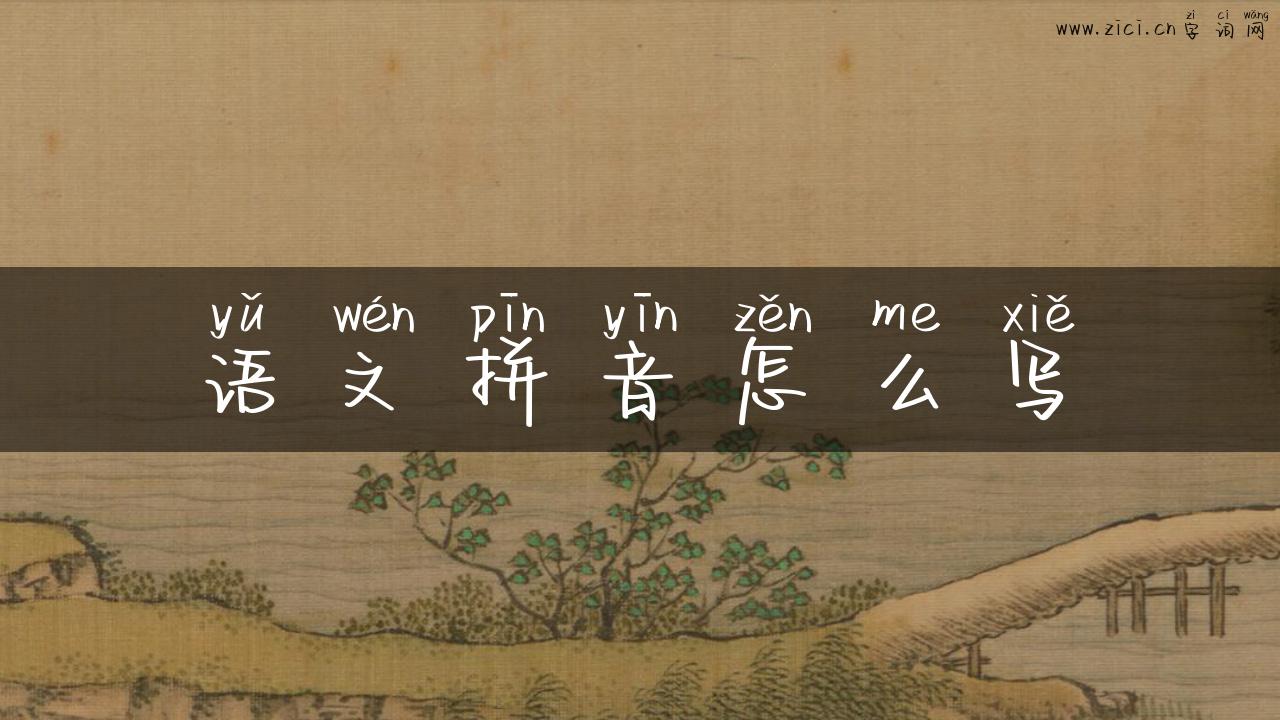 语文拼音怎么写