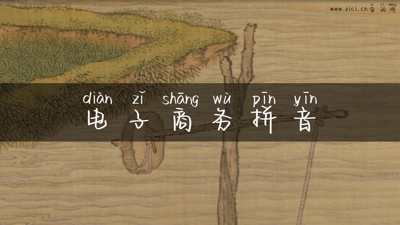 电子商务拼音