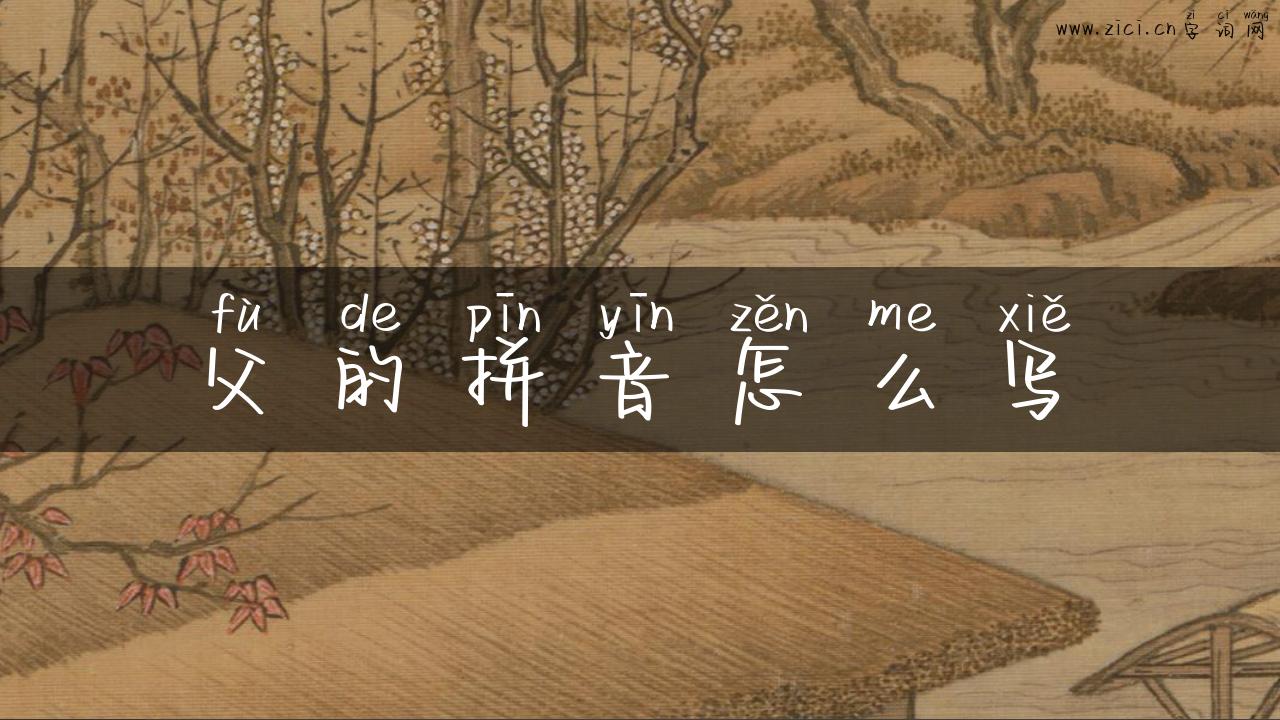 父的拼音怎么写