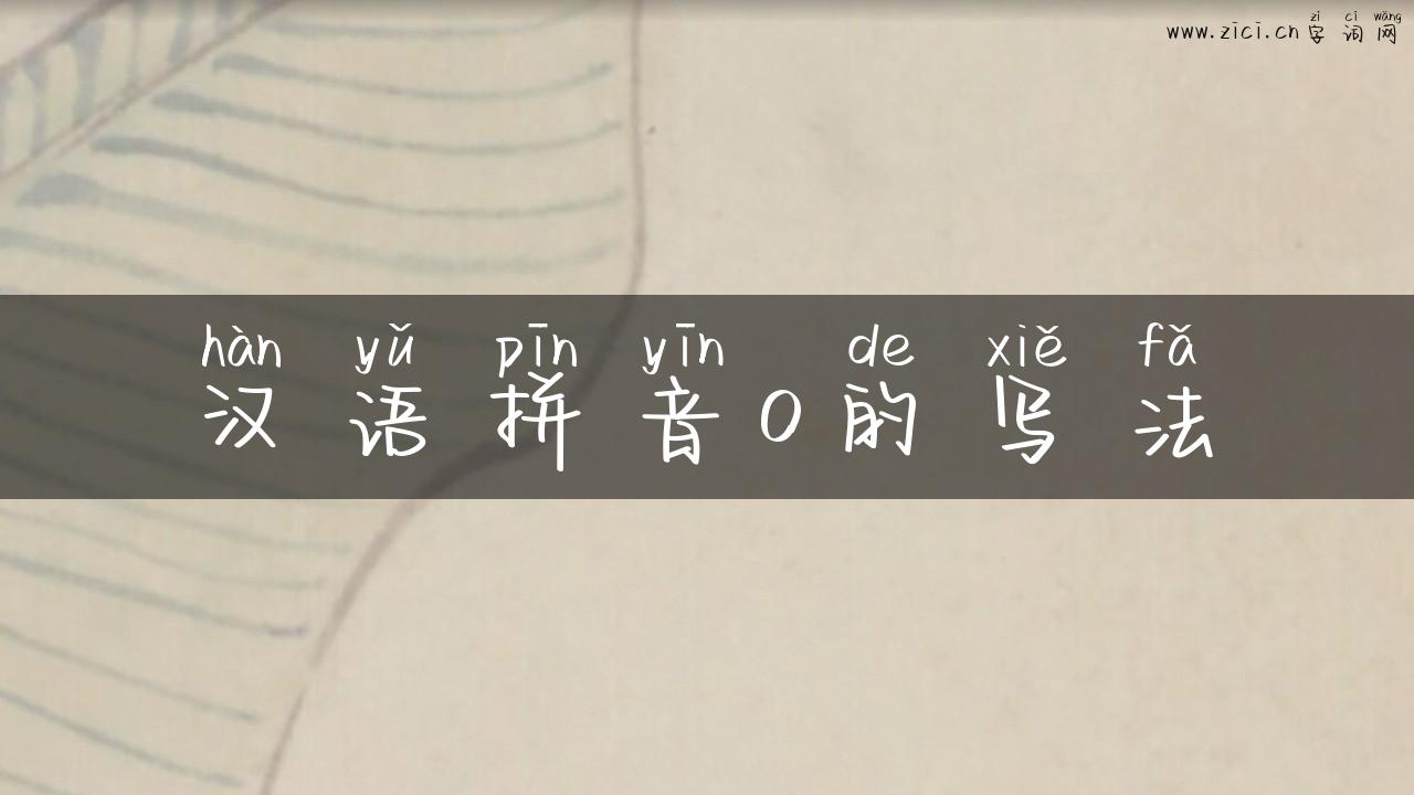 汉语拼音o的写法