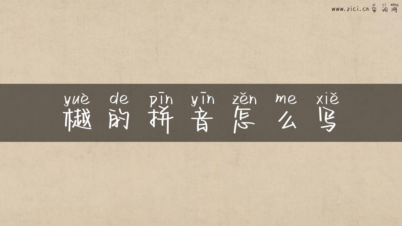 樾的拼音怎么写