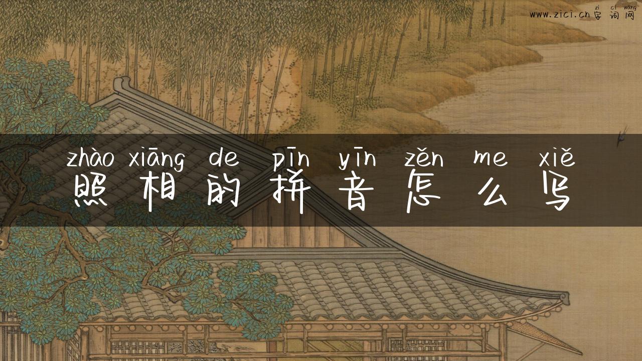 照相的拼音怎么写