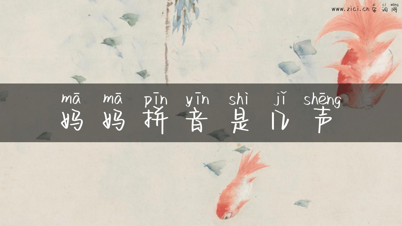 妈妈拼音是几声