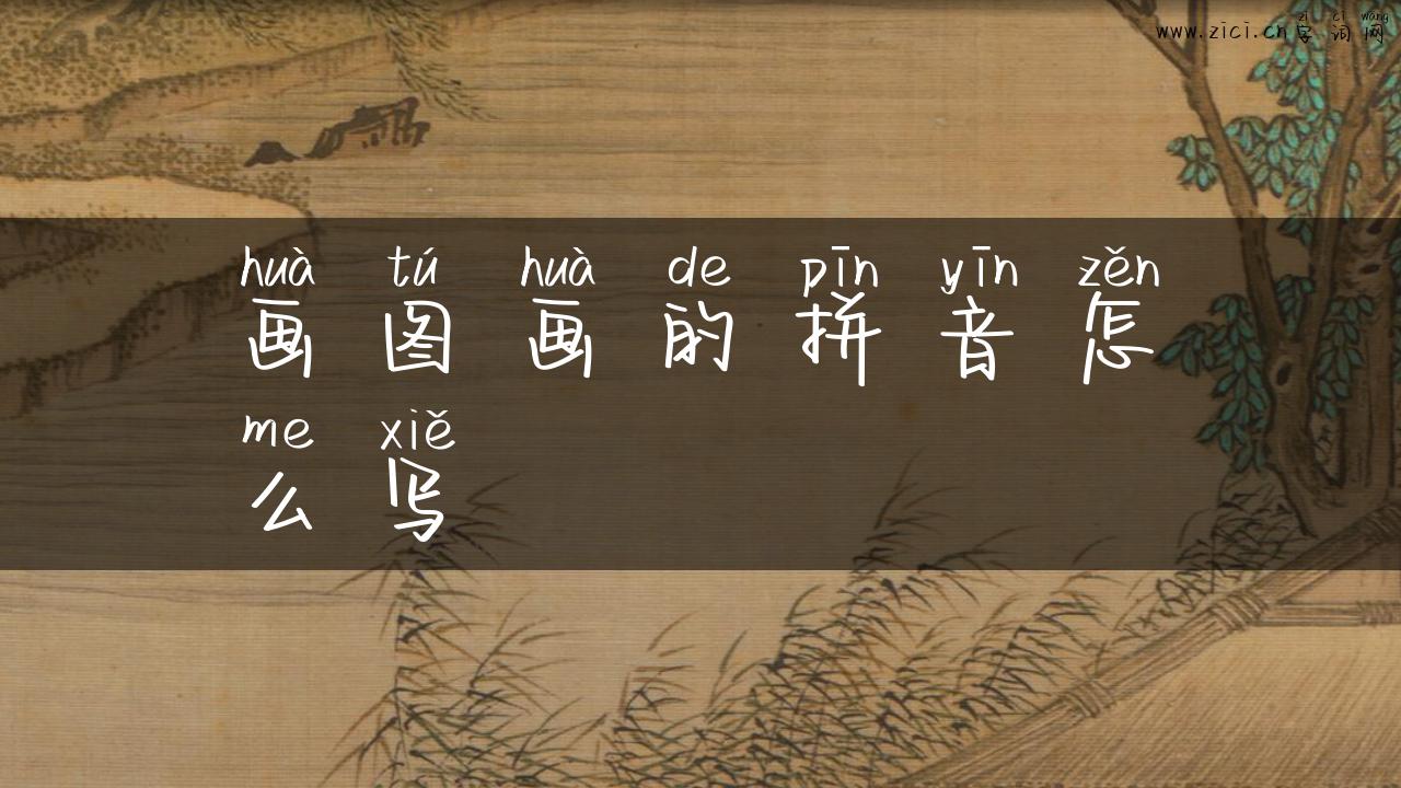 画图画的拼音怎么写